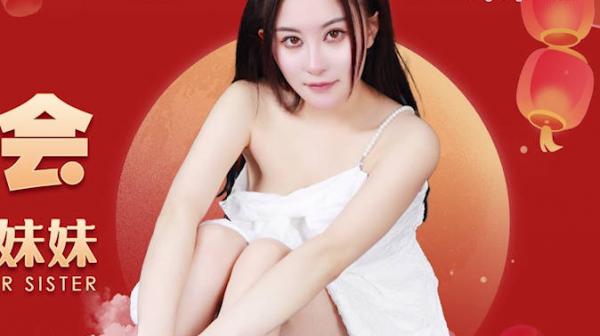 星空传媒XK8153元宵奸淫会轮奸我刚成年的妹妹